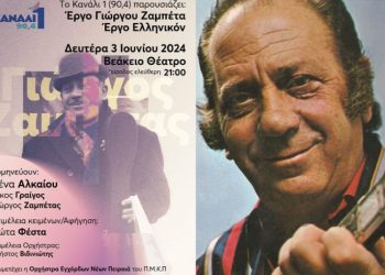 Συναυλία για το Ζαμπέτα στο Βεάκειο – Είσοδος Ελεύθερη