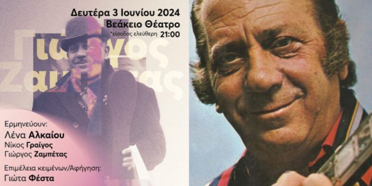 Συναυλία για το Ζαμπέτα στο Βεάκειο – Είσοδος Ελεύθερη