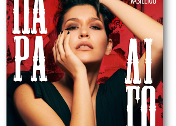 «Παραλίγο» – Γιάννα Βασιλείου