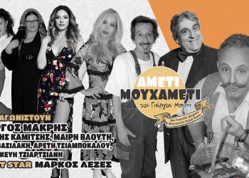 Τρελαίνει κόσμο η κωμωδία του Γιώργου Μακρή «Αμέτι μου Χαμέτι»