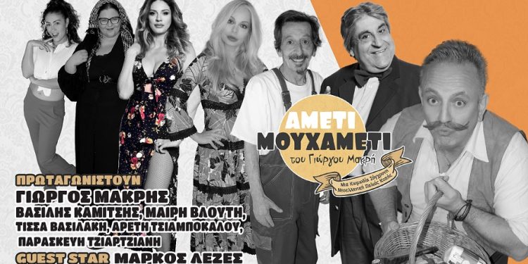 Τρελαίνει κόσμο η κωμωδία του Γιώργου Μακρή «Αμέτι μου Χαμέτι»