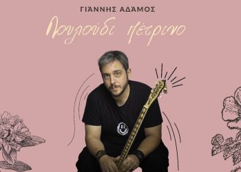 Γιάννης Αδάμος: «Λουλούδι πέτρινο» το νέο του single του