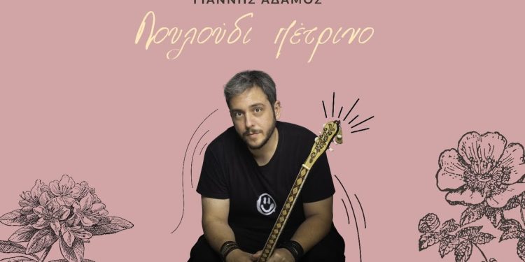 Γιάννης Αδάμος: «Λουλούδι πέτρινο» το νέο του single του