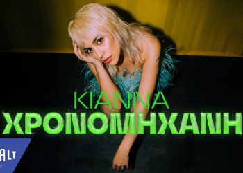 H KΙΑΝΝΑ στη «Χρονομηχανή» μεταμορφώνεται σε μια συναισθηματική pop diva!