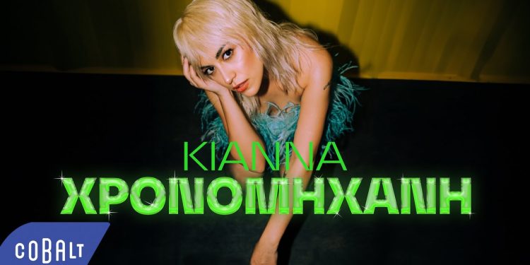 H KΙΑΝΝΑ στη «Χρονομηχανή» μεταμορφώνεται σε μια συναισθηματική pop diva!