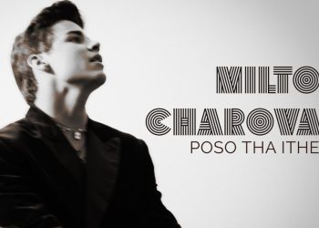 Μίλτος Χαρόβας: Παρουσιάζει το νέο του τραγούδι, με τίτλο «Πόσο Θα Ήθελα»