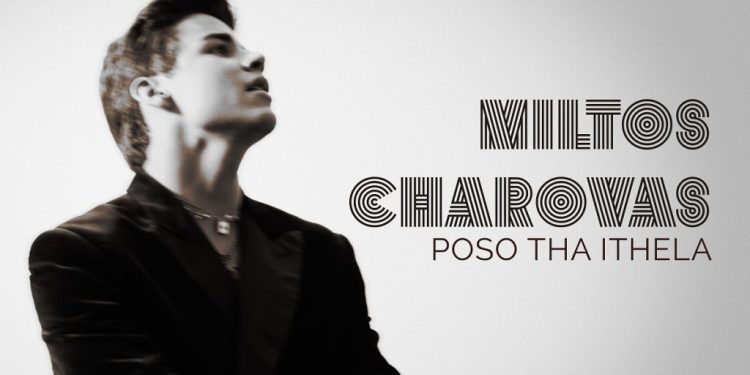 Μίλτος Χαρόβας: Παρουσιάζει το νέο του τραγούδι, με τίτλο «Πόσο Θα Ήθελα»