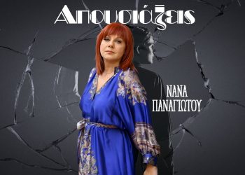 Νανά Παναγιώτου «Απουσιάζεις»