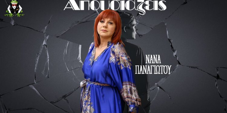 Νανά Παναγιώτου «Απουσιάζεις»