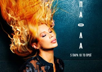 Πάολα-Το νέο της τραγούδι κυκλοφορεί«5 Παρά 10 Το Πρωί»