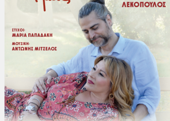 Είμαστε μαζί | Έρρικα Πατρικίου – Γιάννης Λεκόπουλος