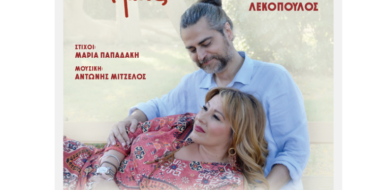 Είμαστε μαζί | Έρρικα Πατρικίου – Γιάννης Λεκόπουλος