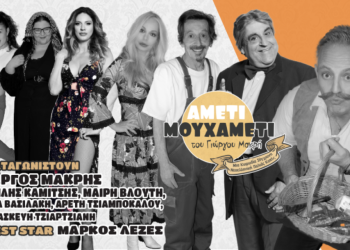 «Τρελαίνει» κόσμο η κωμωδία του Γιώργου Μακρή, «Αμέτι Μου Χαμέτι»