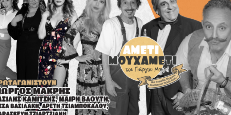 «Τρελαίνει» κόσμο η κωμωδία του Γιώργου Μακρή, «Αμέτι Μου Χαμέτι»