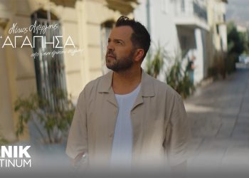 Νίκος Απέργης – «Σ’ Αγάπησα Από Την Πρώτη Στιγμή»