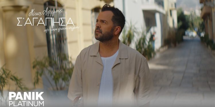 Νίκος Απέργης – «Σ’ Αγάπησα Από Την Πρώτη Στιγμή»