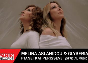 Μελίνα Ασλανίδου & Γλυκερία – «Φτάνει Και Περισσεύει»