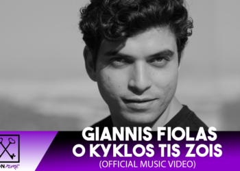 Νέο Single από τον Γιάννη Φιόλλα: “Ο Κύκλος της Ζωής”