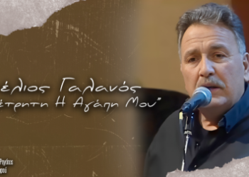 Νέος δίσκος για τον Στέλιο Γαλανό, «Αμέτρητη η αγάπη μου»