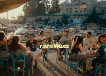 Οι Γιαγκίνηδες μας ξεσηκώνουν με το νέο τους medley