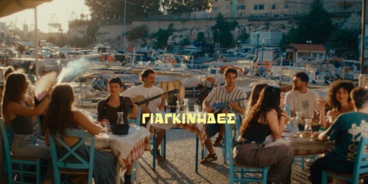 Οι Γιαγκίνηδες μας ξεσηκώνουν με το νέο τους medley