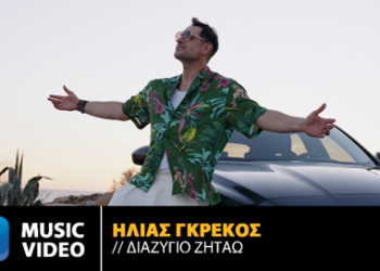 Ο Ηλίας Γκρέκος παρουσιάζει το νέο του single με τίτλο «Διαζύγιο Ζητάω»