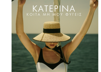 Κατερίνα – «Κοίτα Μη Μου Φύγεις»