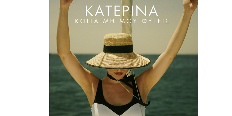 Κατερίνα – «Κοίτα Μη Μου Φύγεις»
