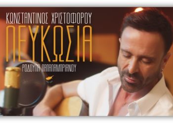 Kων/νος Χριστοφόρου: Η δική του «Λευκωσία» μέσα από ένα συγκινητικό τραγούδι
