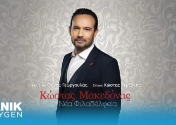 Κώστας Μακεδόνας: Το καινούργιο τραγούδι του «Νέα Φιλαδέλφεια»