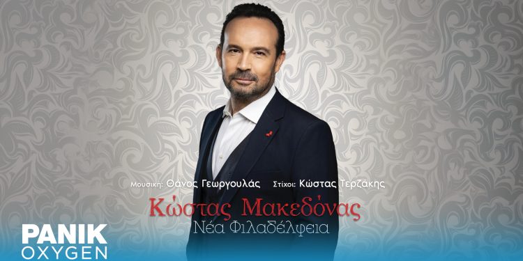 Κώστας Μακεδόνας: Το καινούργιο τραγούδι του «Νέα Φιλαδέλφεια»
