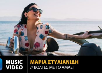 Μαρία Στυλιανίδη: Το νέο της single έχει τίτλο «Βόλτες Με Το Αμάξι»