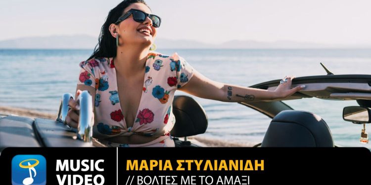 Μαρία Στυλιανίδη: Το νέο της single έχει τίτλο «Βόλτες Με Το Αμάξι»
