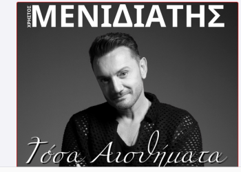 Χρήστος Μενιδιάτης: «Τόσα Αισθήματα»