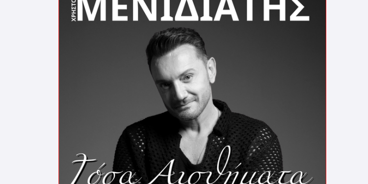 Χρήστος Μενιδιάτης: «Τόσα Αισθήματα»
