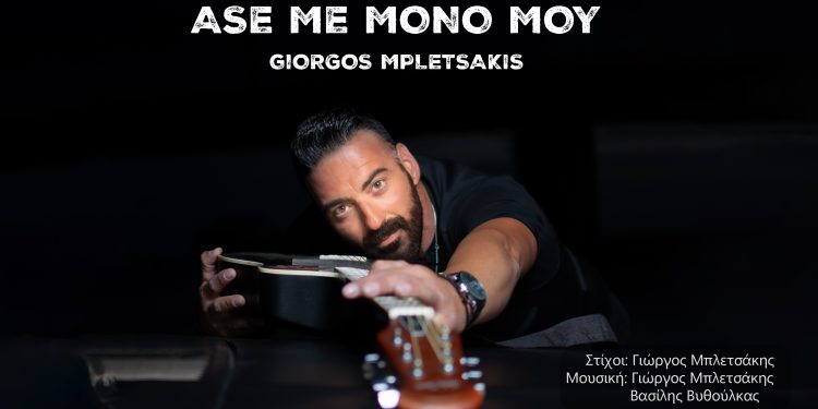 Γιώργος Μπλετσάκης: Viral το τραγούδι του «Άσε με μόνο μου»