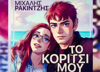 Μιχάλης Ρακιντζής: «Το κορίτσι μου»