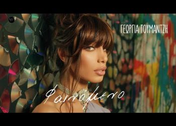 Γεωργία Τουμαντζή – “Φαινόμενο”