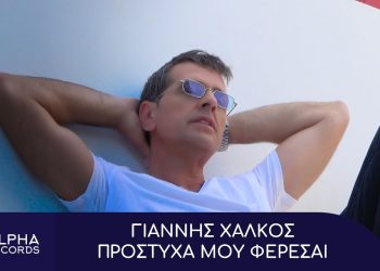 Γιάννης Χάλκος – Πρόστυχα Μου Φέρεσαι