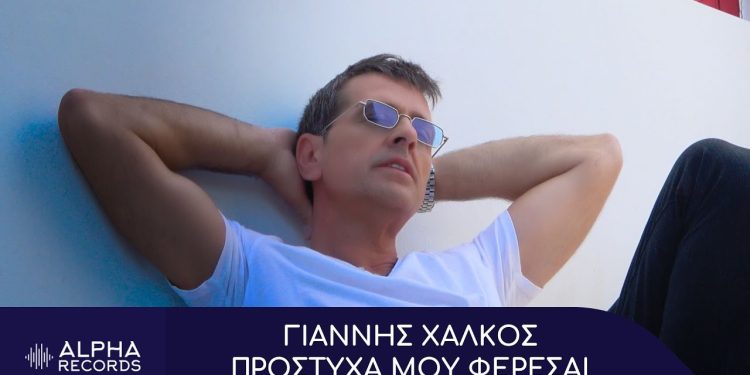 Γιάννης Χάλκος – Πρόστυχα Μου Φέρεσαι