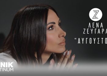 Η Λένα Ζευγαρά «ντύνει» μουσικά τον «Αύγουστο»