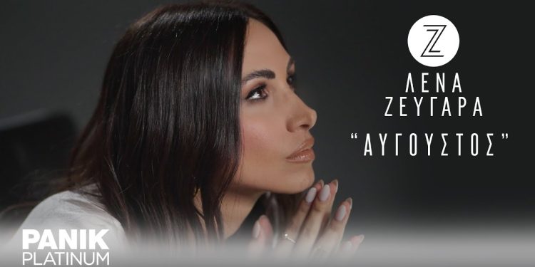 Η Λένα Ζευγαρά «ντύνει» μουσικά τον «Αύγουστο»