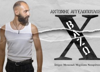 Top Records – Αντώνης Αγγελόπουλος: «Βάζω Χ»
