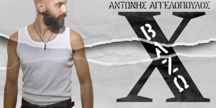 Top Records – Αντώνης Αγγελόπουλος: «Βάζω Χ»