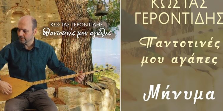 Κώστας Γεροντίδης: «Παντοτινές Αγάπες»