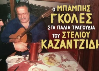 Ο Μπάμπης Γκολές τραγουδά Καζαντζίδη του ’50