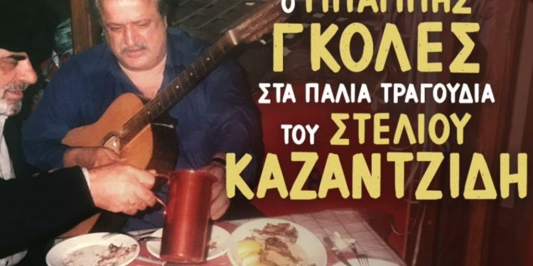 Ο Μπάμπης Γκολές τραγουδά Καζαντζίδη του ’50