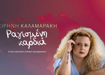 «Ραγισμένη Καρδιά» – Ειρήνη Καλαμαράκη