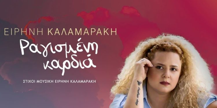 «Ραγισμένη Καρδιά» – Ειρήνη Καλαμαράκη
