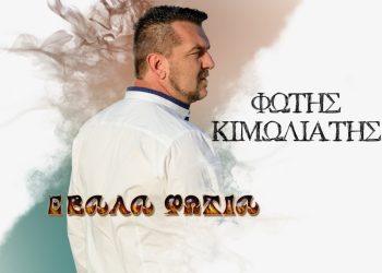 Φώτης Κιμωλιάτης: «Έβαλα Φωτιά»